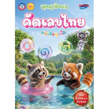 New Special Set ชุดหนูเขียนเก่ง คัดเลขไทย New Special Set ชุดหนูเขียนเก่ง คัดเลขไทย